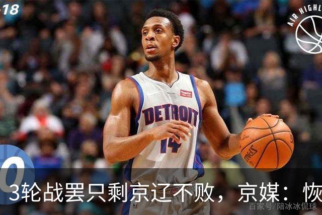 3轮战罢只剩京辽不败，京媒：恢复升降级后生态变了