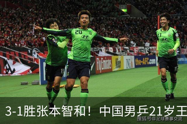 3-1胜张本智和！中国男乒21岁王牌崛起：进亚锦赛男双4强冲击冠军