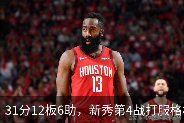 31分12板6助，新秀第4战打服格林：他还不懂NBA