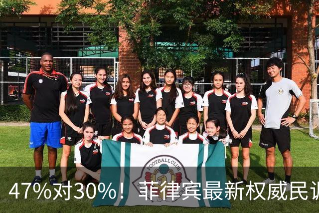 47%对30%！菲律宾最新权威民调公布，萨拉弹劾案民意倾向辩方