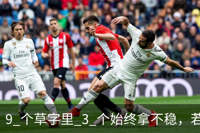 9 个草字里 3 个始终拿不稳，若您能全认出，还请指点。更想问：线条明明很细，为何看着不弱、反而有劲？