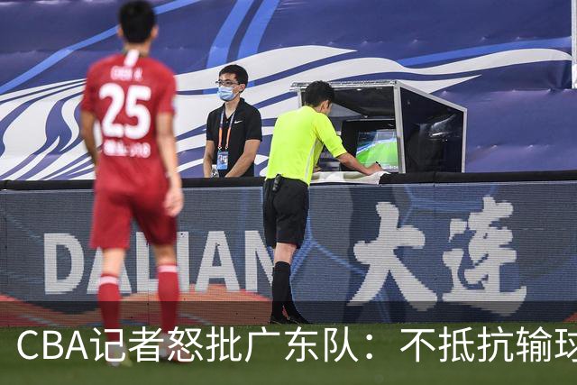 CBA记者怒批广东队：不抵抗输球，伤害了球队，也伤害了球迷