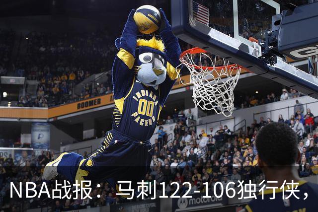 NBA战报：马刺122-106独行侠，文班亚马23+7+2