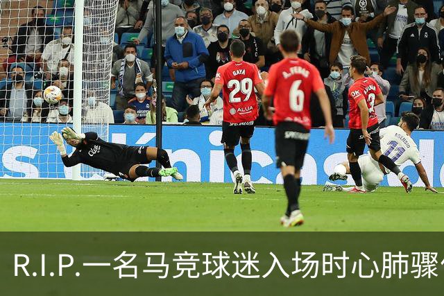 R.I.P.一名马竞球迷入场时心肺骤停离世，马竞官方社媒致哀