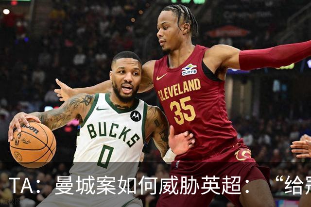 TA：曼城案如何威胁英超：“给冠军打星号，对品牌没有好处”